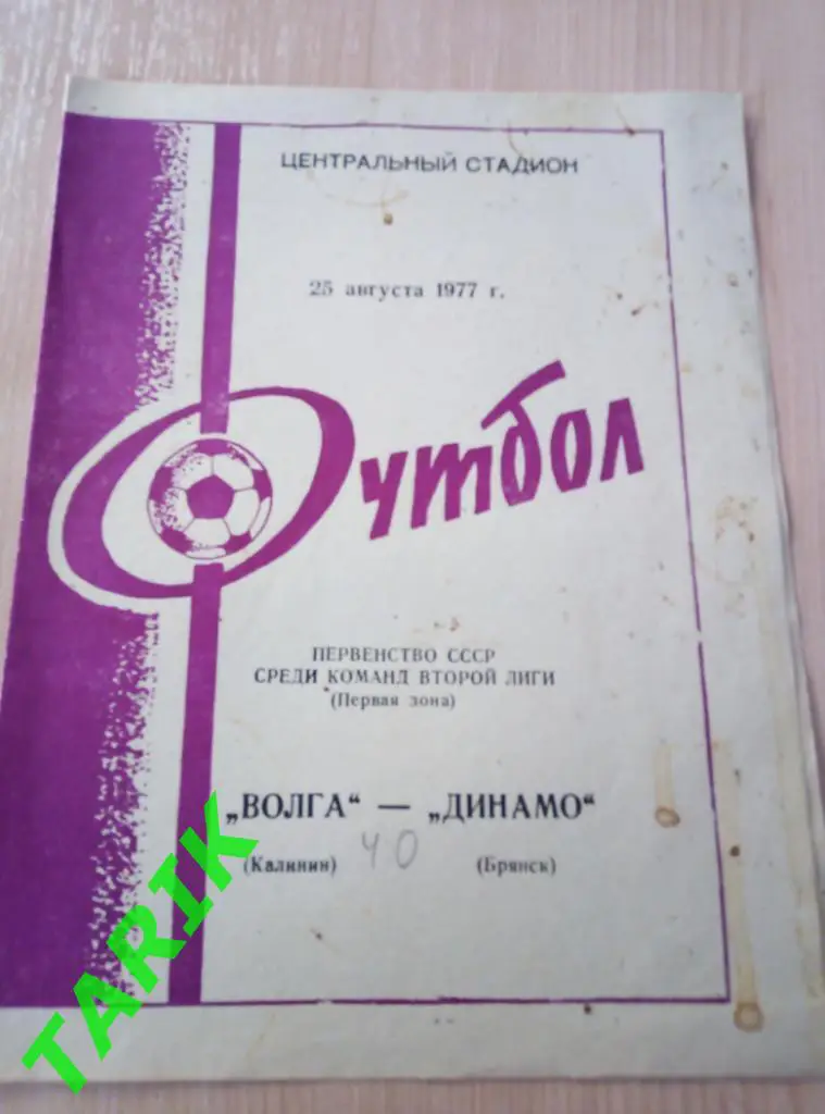 Волга Калинин - Динамо Брянск 25. 08.1977