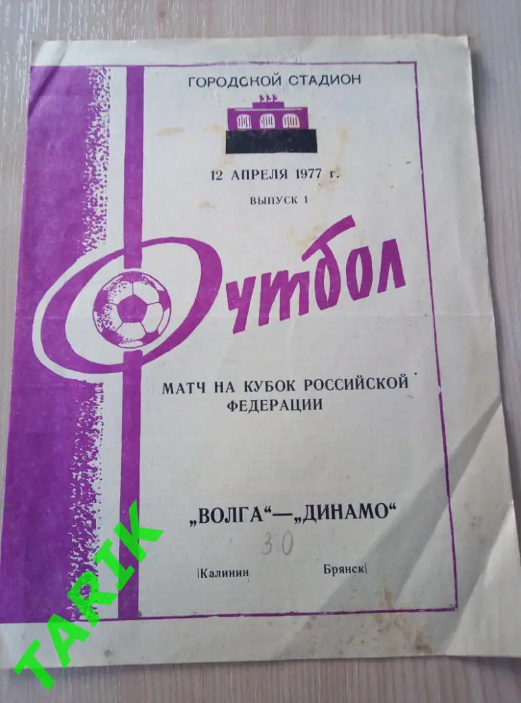Волга Калинин - Динамо Брянск 12.04.1977 (кубок РСФСР)