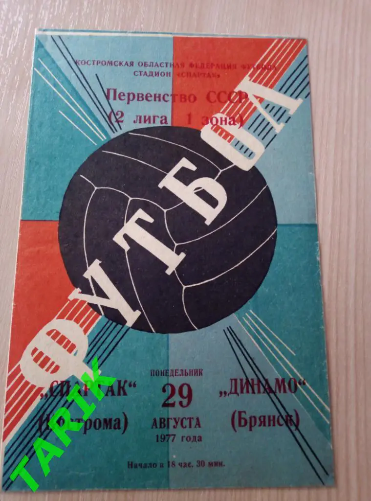 Спартак Кострома - Динамо Брянск 29.08.1977