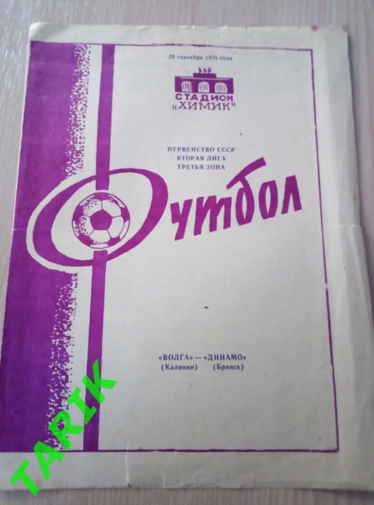 Волга Калинин - Динамо Брянск 28.09.1976