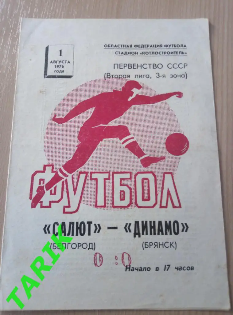 Салют Белгород - Динамо Брянск 1.08.1976