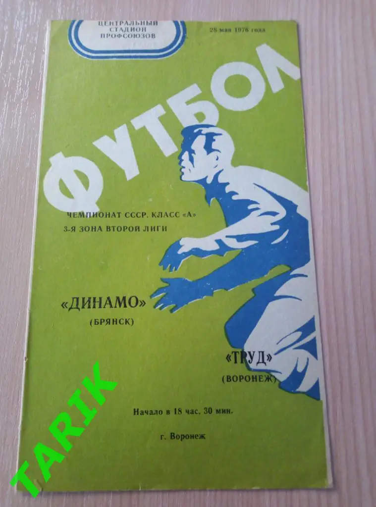 Труд Воронеж - Динамо Брянск 28.05.1976