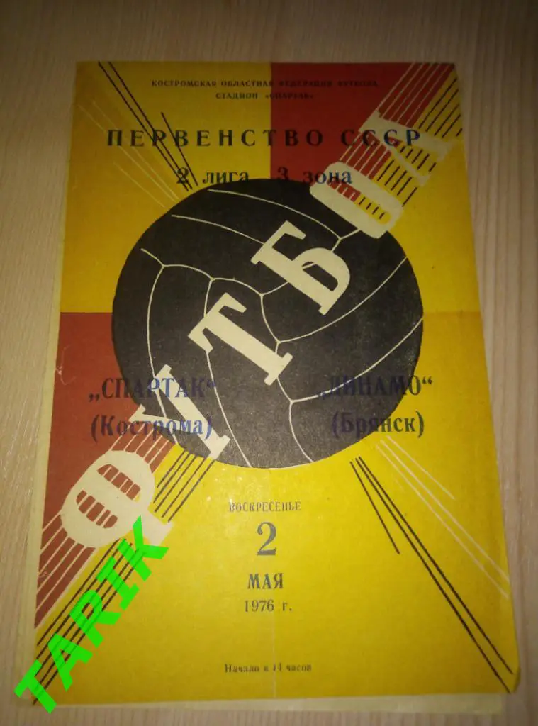 Спартак Кострома - Динамо Брянск 2. 05.1976