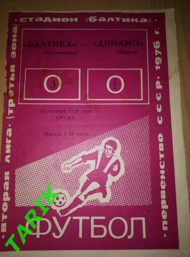 Балтика Калининград - Динамо Брянск 20.10.1976