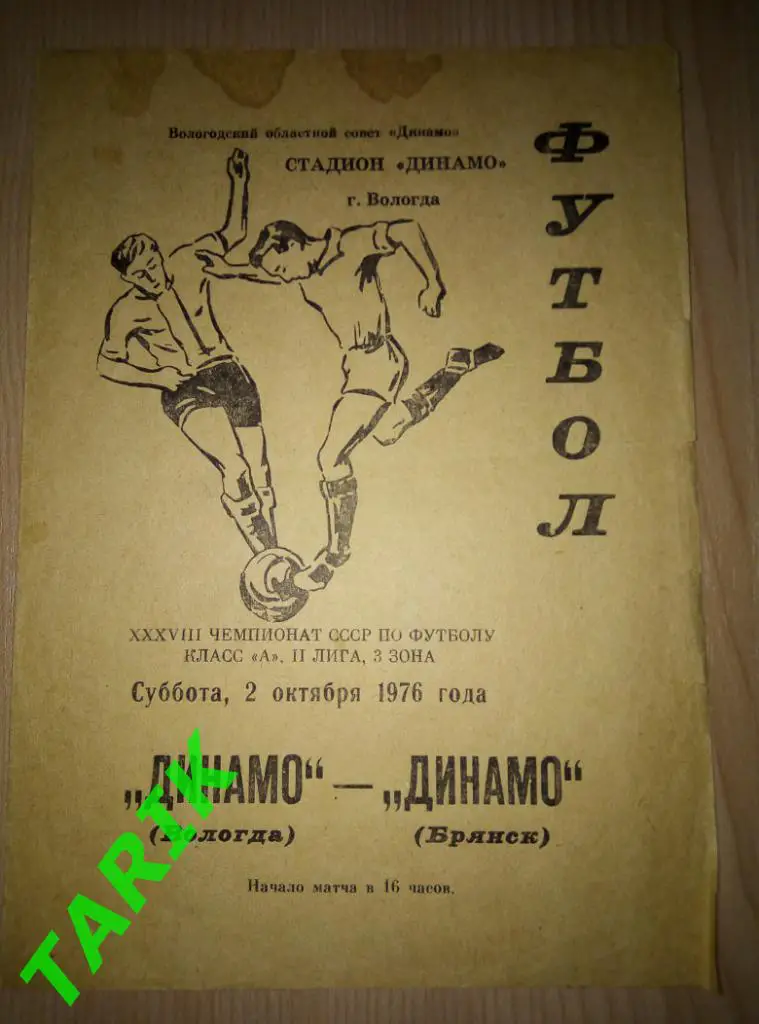 Динамо Вологда - Динамо Брянск 2. 10.1976