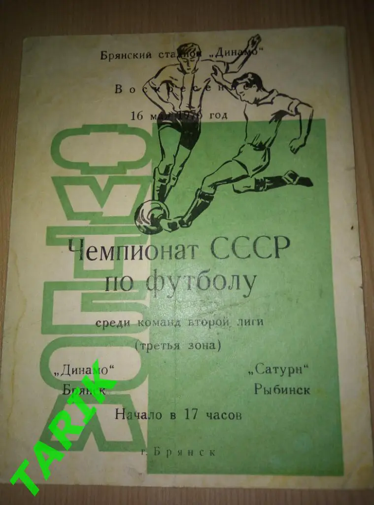 Динамо Брянск - Сатурн Рыбинск 16.05.1976