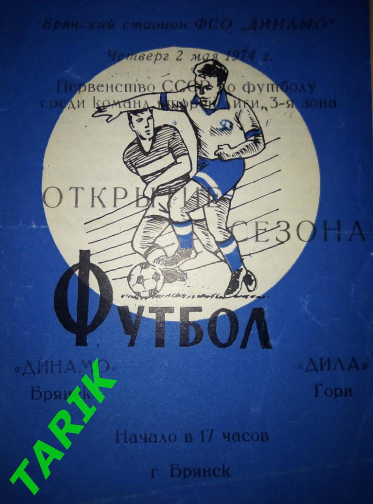 Динамо Брянск - Дила Гори 2.05.1974