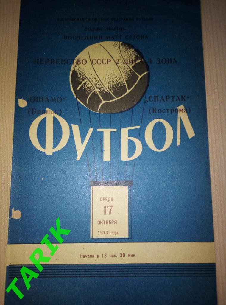 Спартак Кострома - Динамо Брянск 17.10.1973