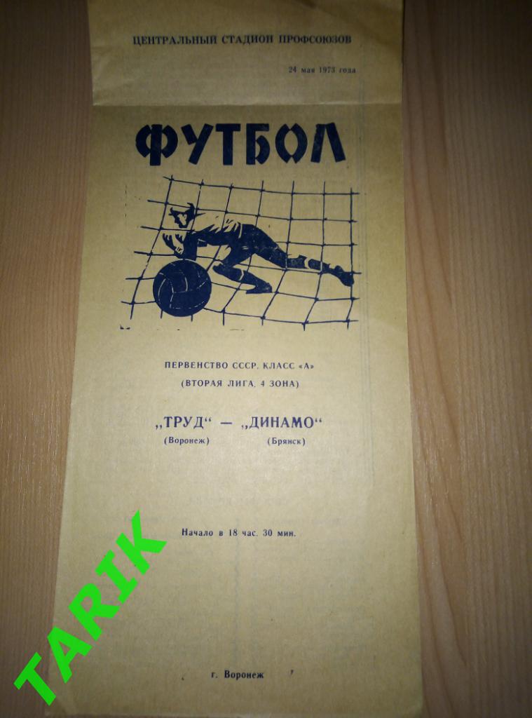 Труд Воронеж - Динамо Брянск 24.05.1973