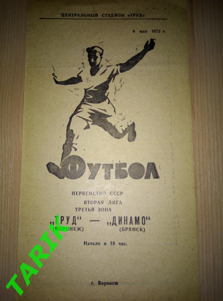 Труд Воронеж - Динамо Брянск 6.05.1972