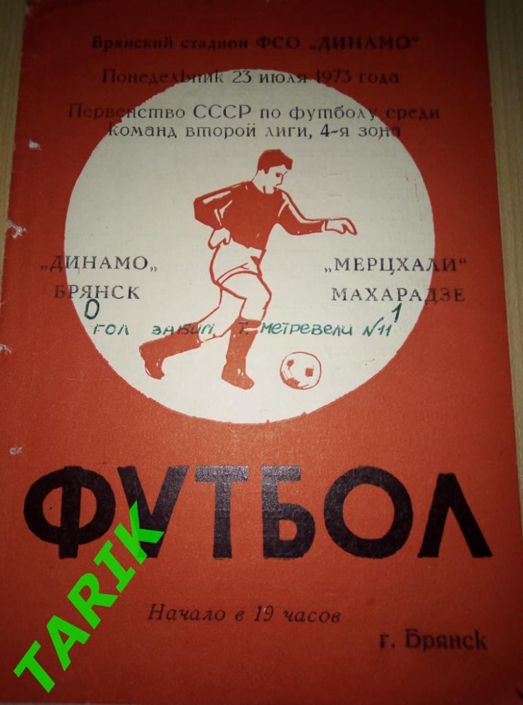 Динамо Брянск - Мерцхали Махарадзе 23.07.1973