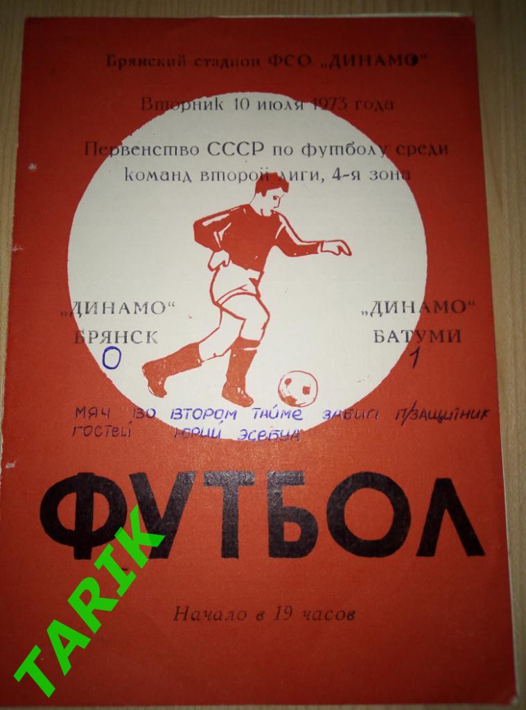 Динамо Брянск - Динамо Батуми 10.07.1973