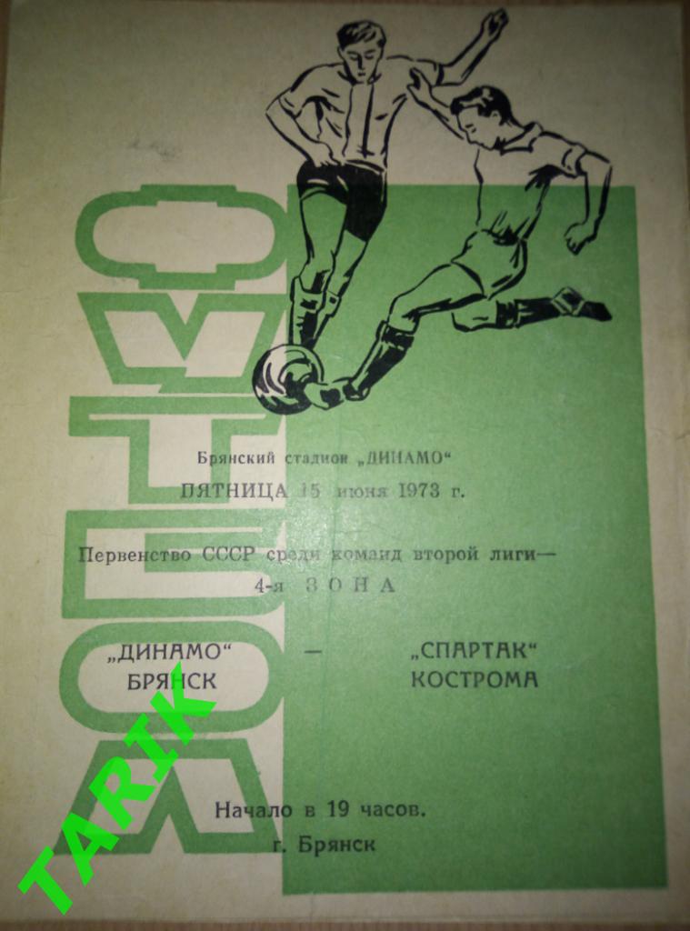 Динамо Брянск - Спартак Кострома 15.06.1973