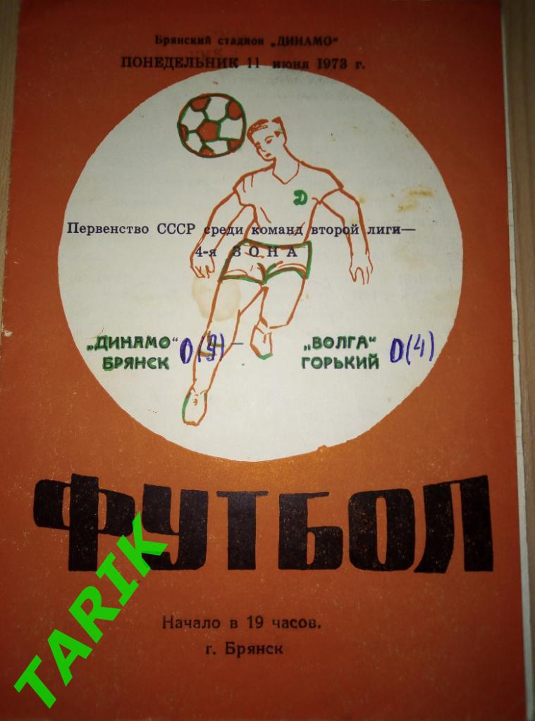 Динамо Брянск - Волга Горький 11.06.1973