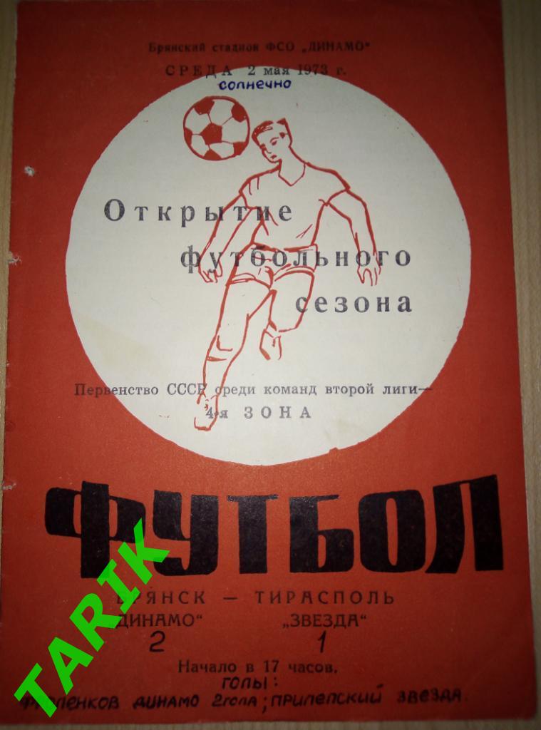 Динамо Брянск - Звезда Тирасполь 2.05.1973