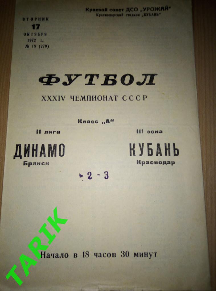 Кубань Краснодар - Динамо Брянск 17.10.1972