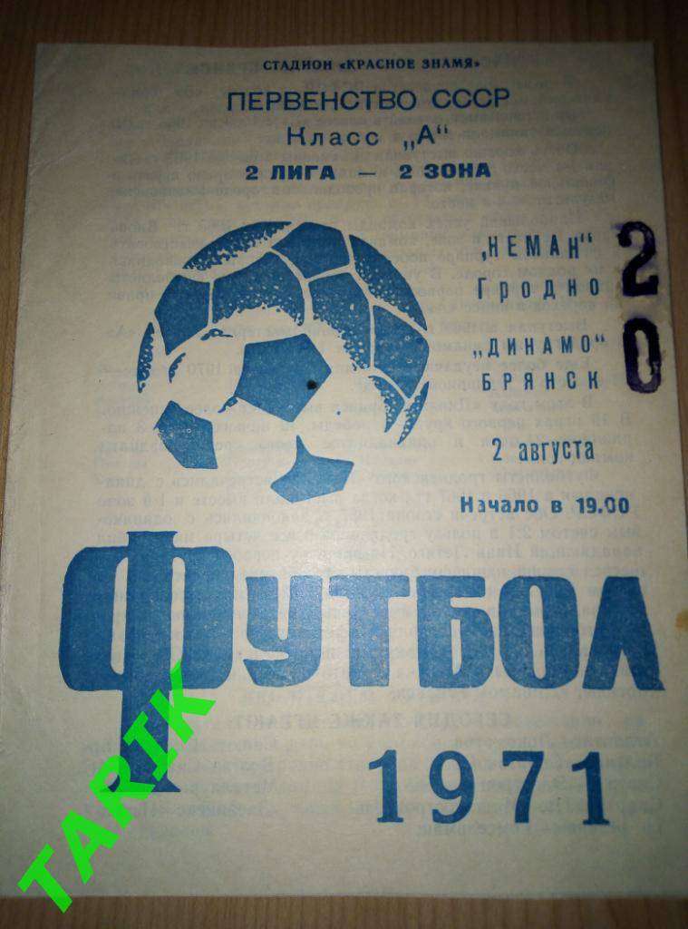 Неман Гродно - Динамо Брянск 2.08.1971