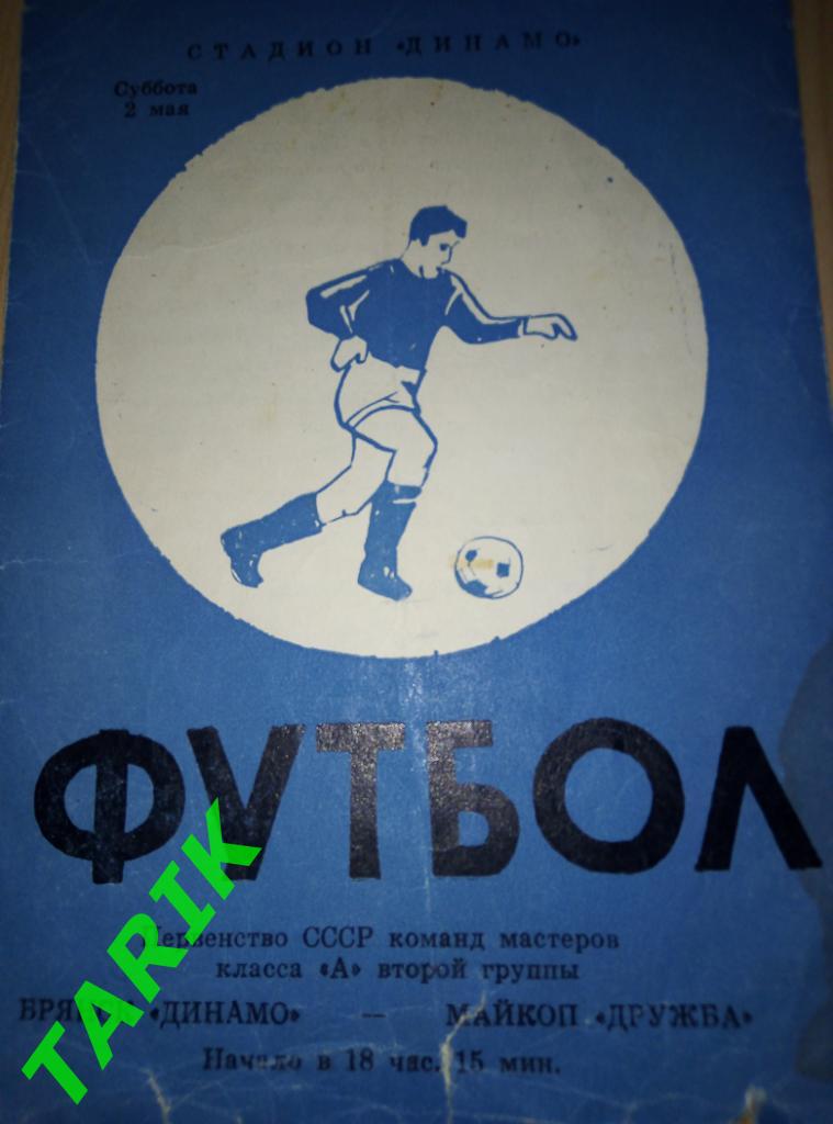 Динамо Брянск - Дружба Майкоп 2.05.1970
