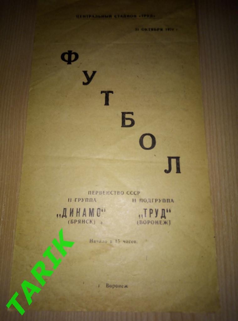 Труд Воронеж - Динамо Брянск 31.10.1970