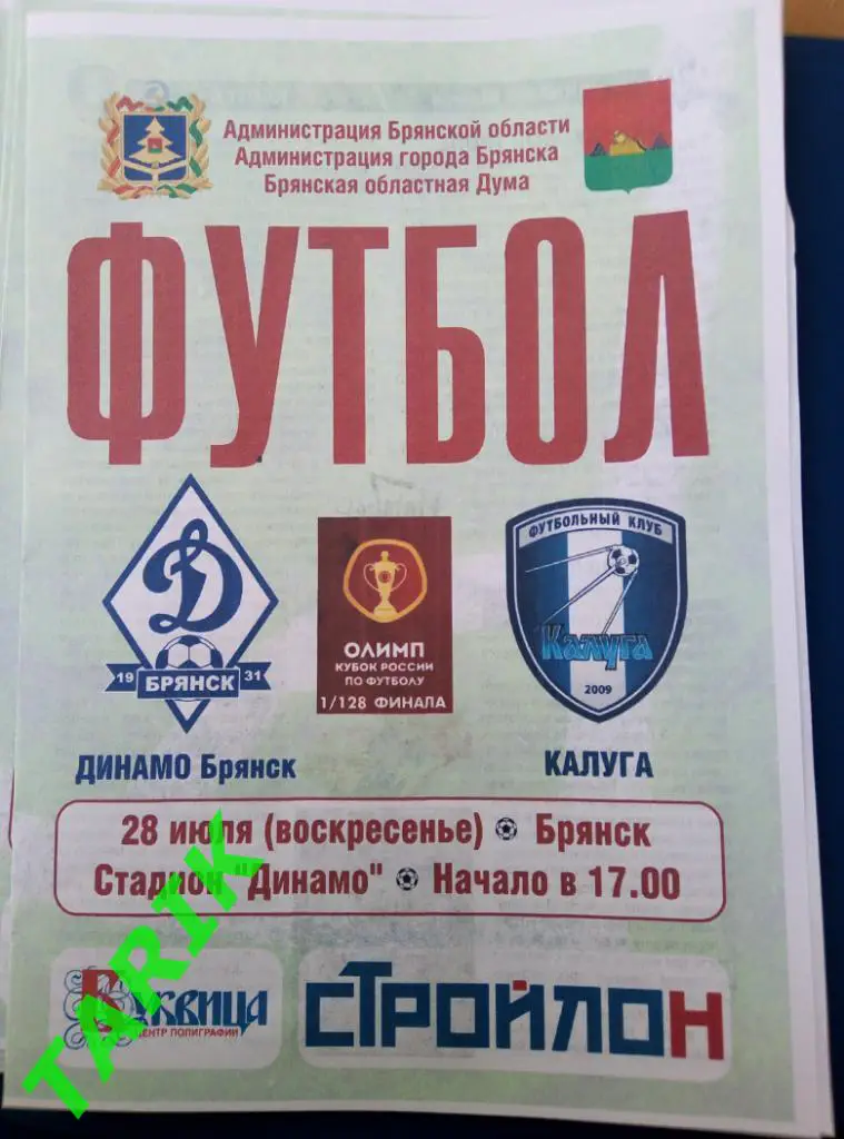 Динамо Брянск - ФК Калуга 28. 07.2019 кубок России (официальная )