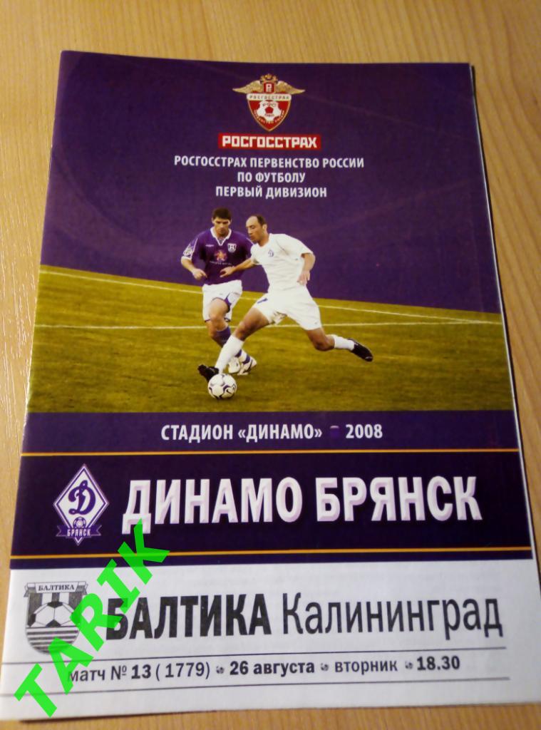 Динамо Брянск-Балтика Калининград 2008