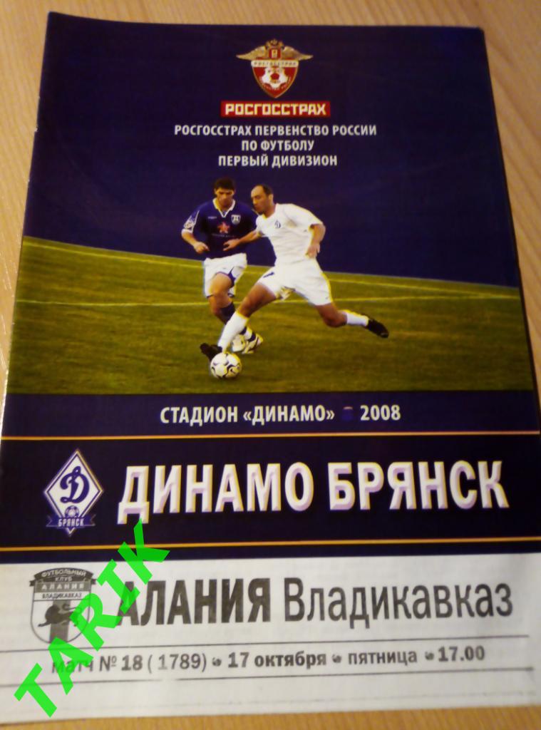 Динамо Брянск - Алания Владикавказ 2008