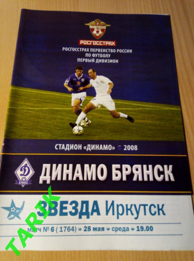 Динамо Брянск - Звезда Иркутск 2008