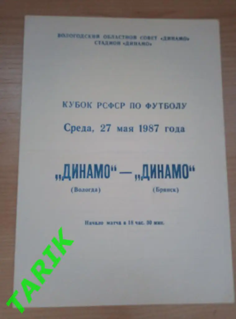Динамо Вологда - Динамо Брянск1987 кубок РСФСР
