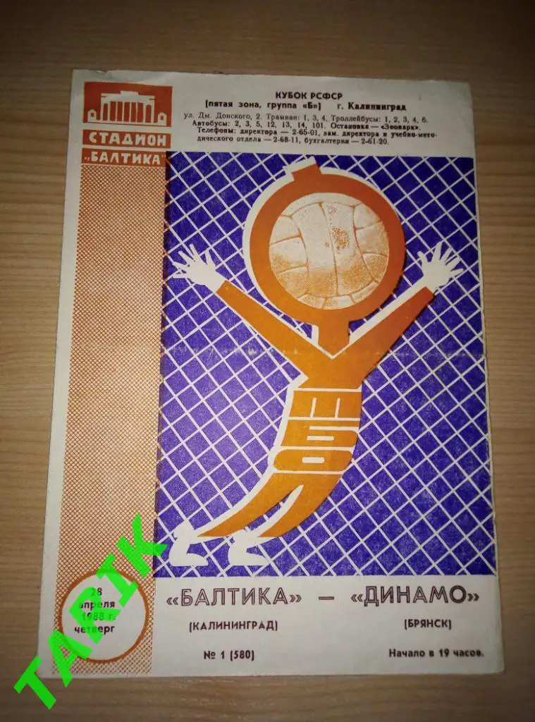 Балтика Калининград - Динамо Брянск 1988 кубок РСФСР