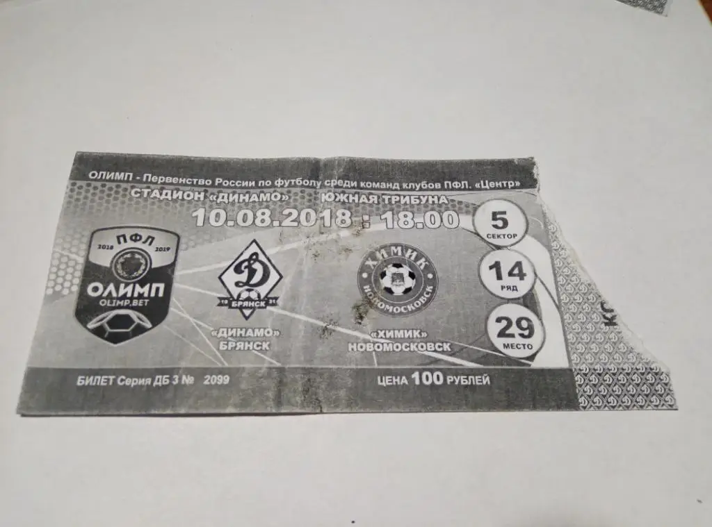 Билет Динамо Брянск - Химик Новомосковск 10.08.2018