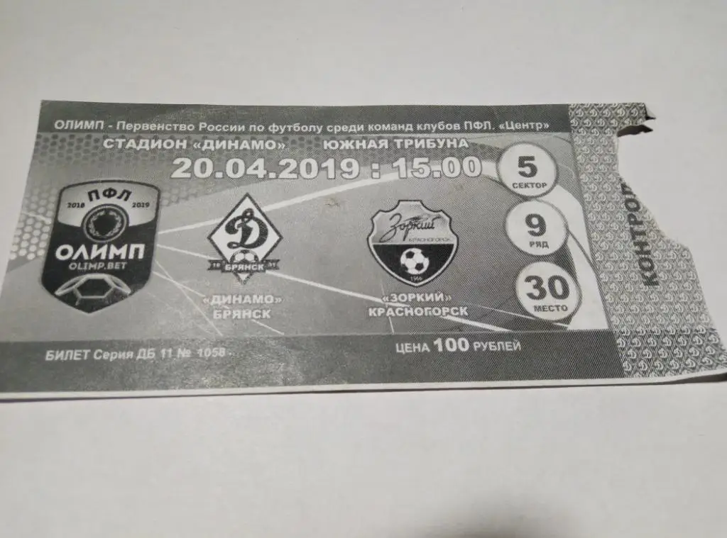Билет Динамо Брянск - Зоркий Красногорск 20.04.2019