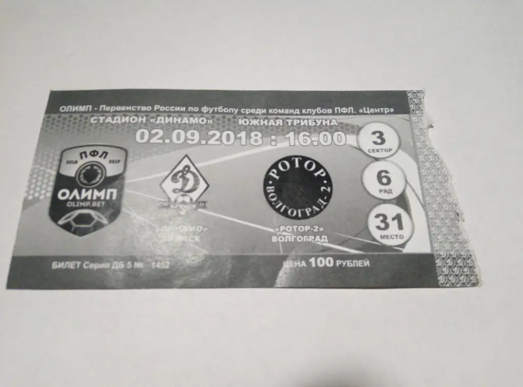 Билет Динамо Брянск - Ротор 2 Волгоград 2.09.2018