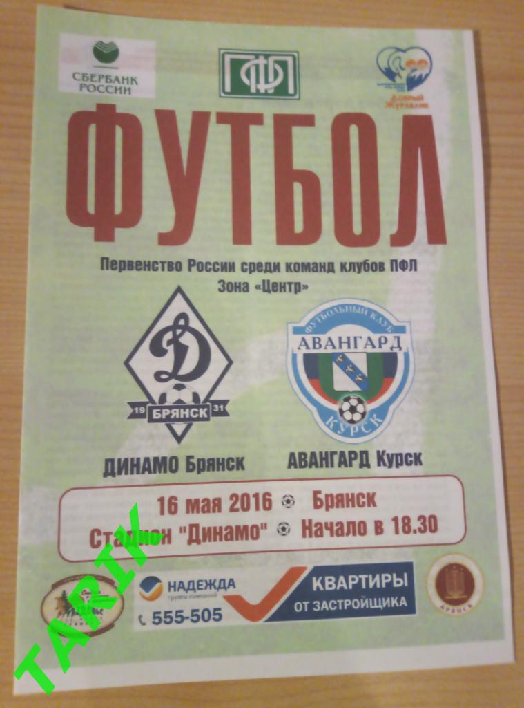 Динамо Брянск- Авангард Курск 16.05.2016