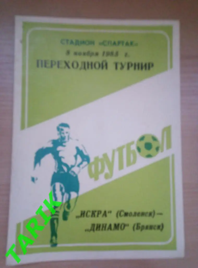 Искра Смоленск- Динамо Брянск 1985