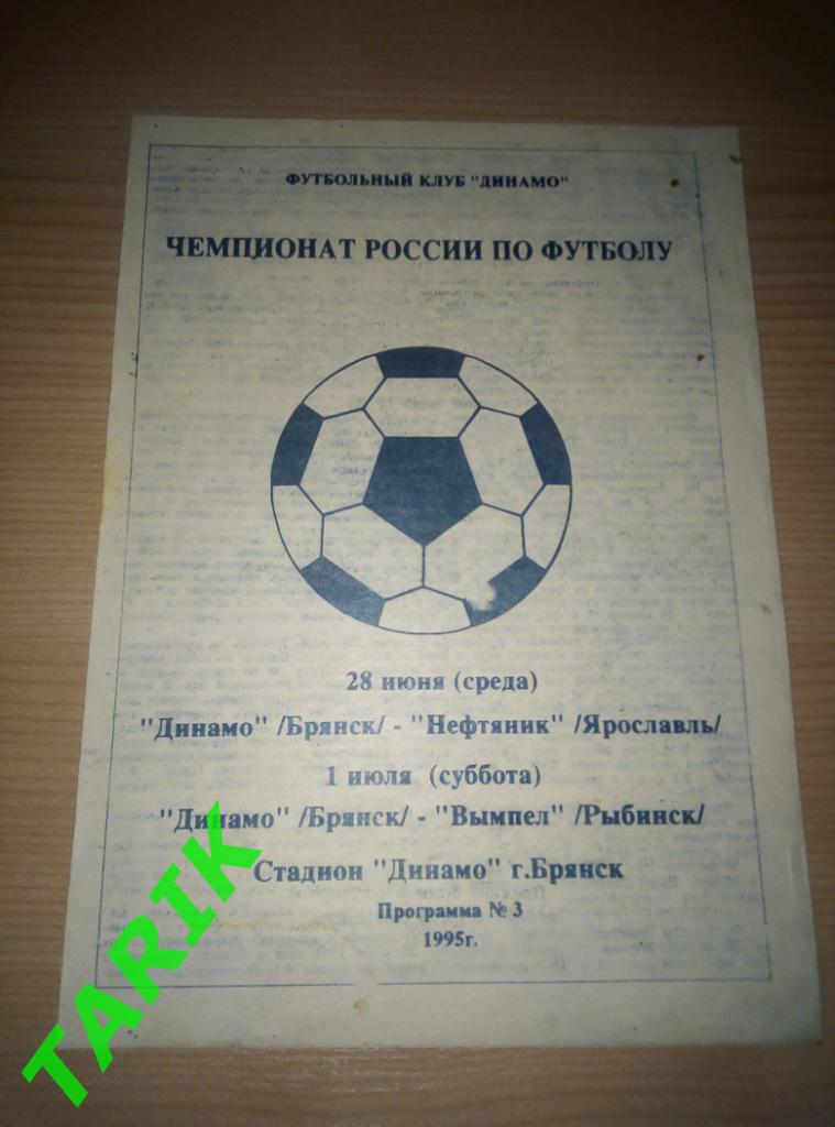 Динамо Брянск - Нефтяник Ярославль, Вымпел Рыбинск 1995