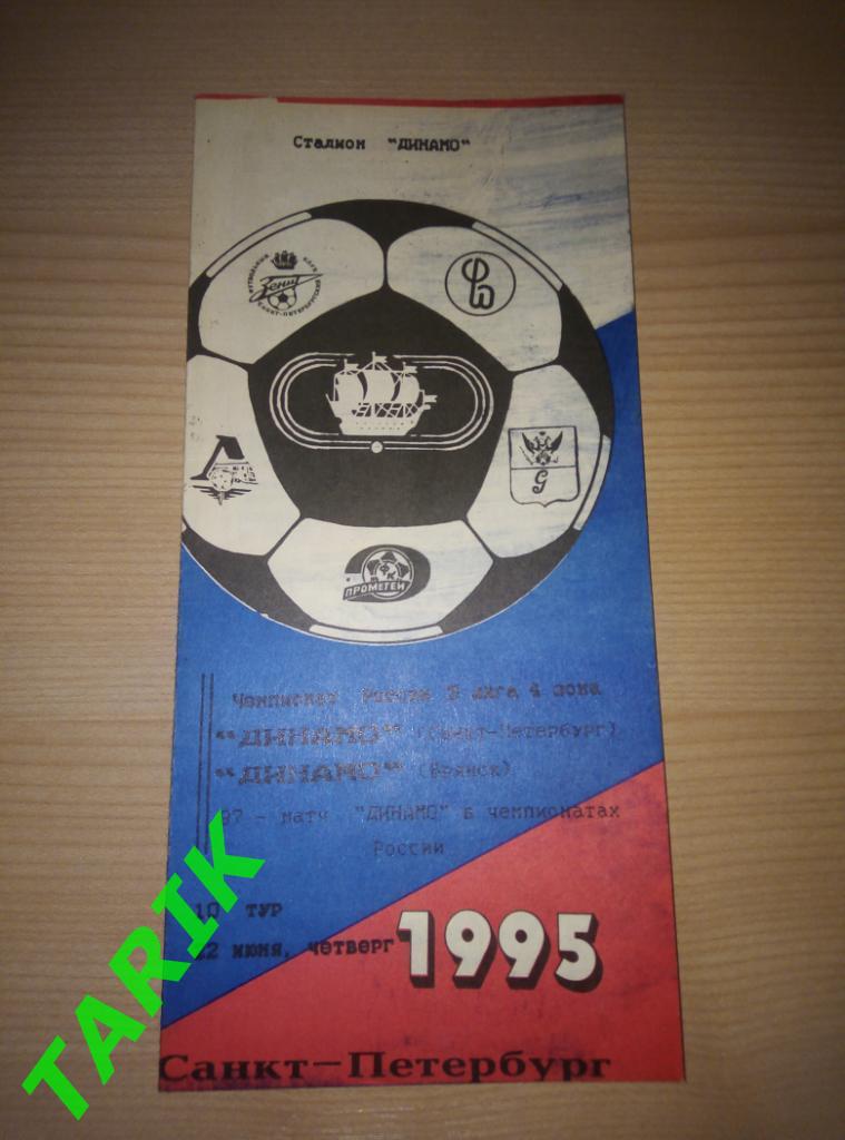Динамо Санкт-Петербург - Динамо Брянск 1995