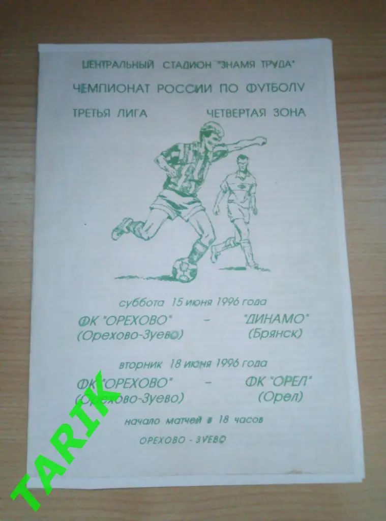 ФК Орехово Орехово - Зуево/ ФК Орел, Динамо Брянск 1996