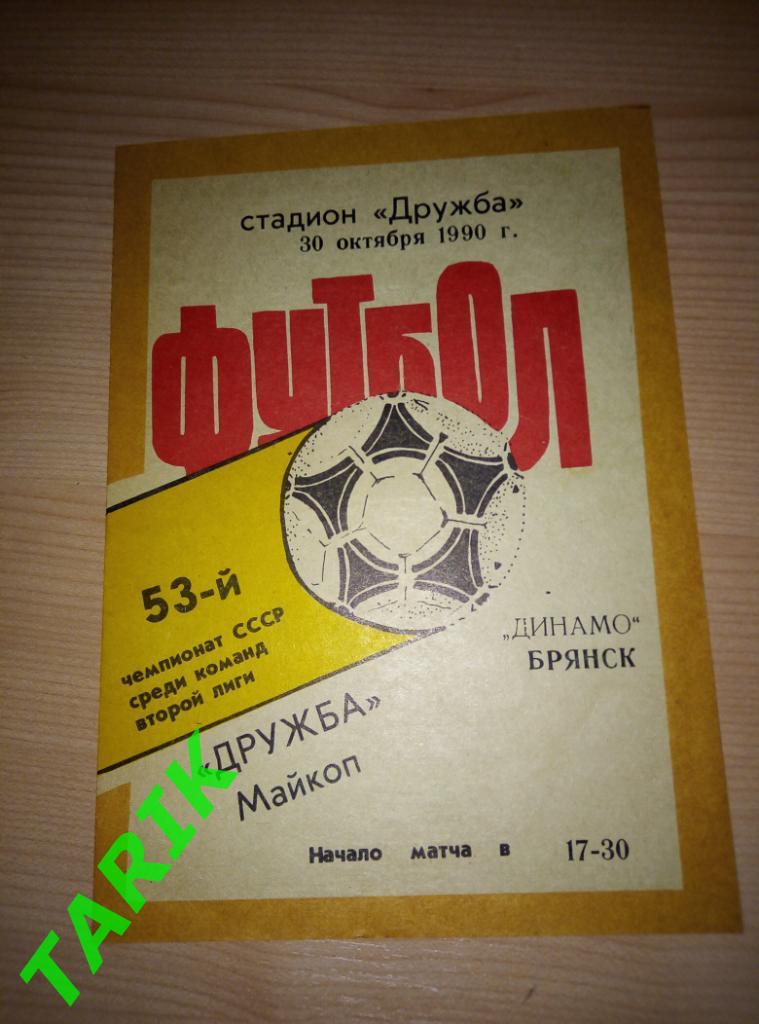 Дружба Майкоп - Динамо Брянск 1990