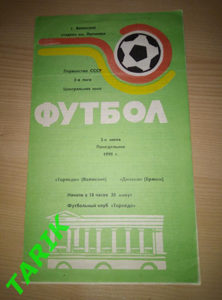 Торпедо Волжский - Динамо Брянск 1990