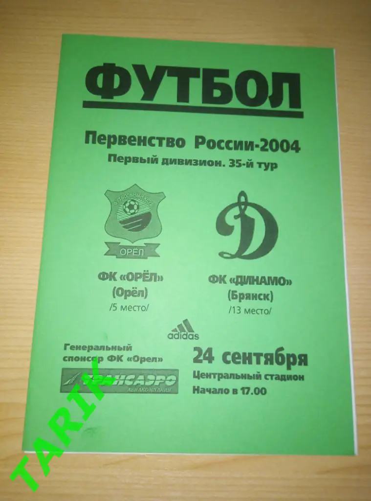 ФК Орел - Динамо Брянск 2004
