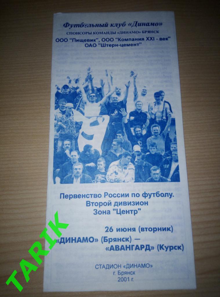 Динамо Брянск - Авангард Курск 2001