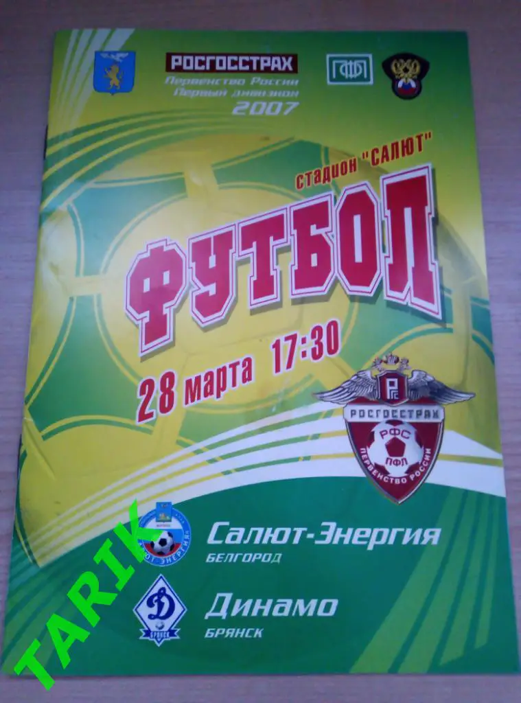Салют Белгород - Динамо Брянск 2007