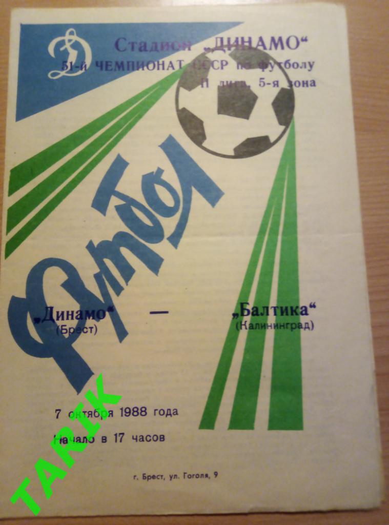 Динамо Брест - Балтика Калининград 1988