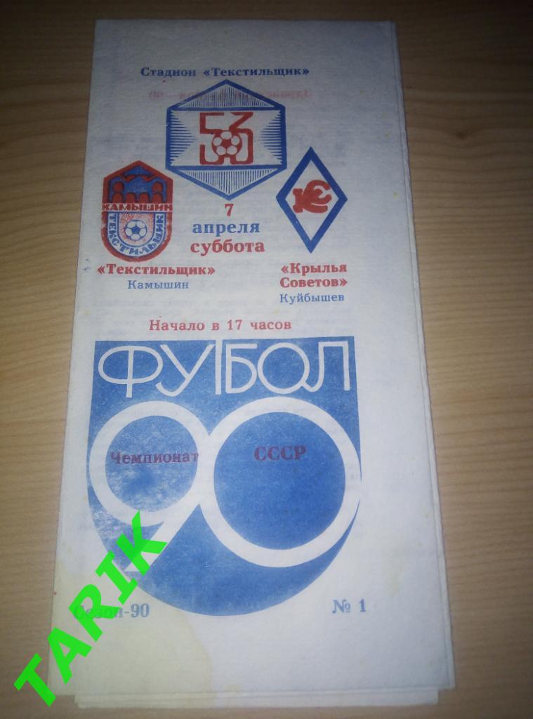 Текстильщик Камышин - Крылья Советов Куйбышев 1990