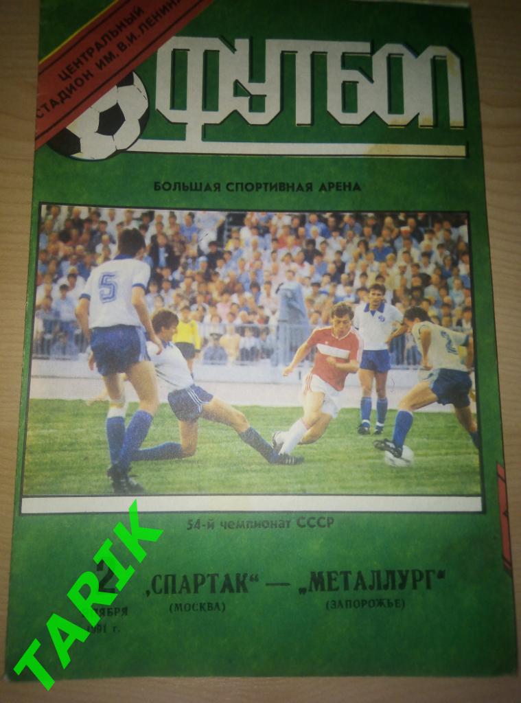 Спартак Москва - Металлург Запорожье 1991