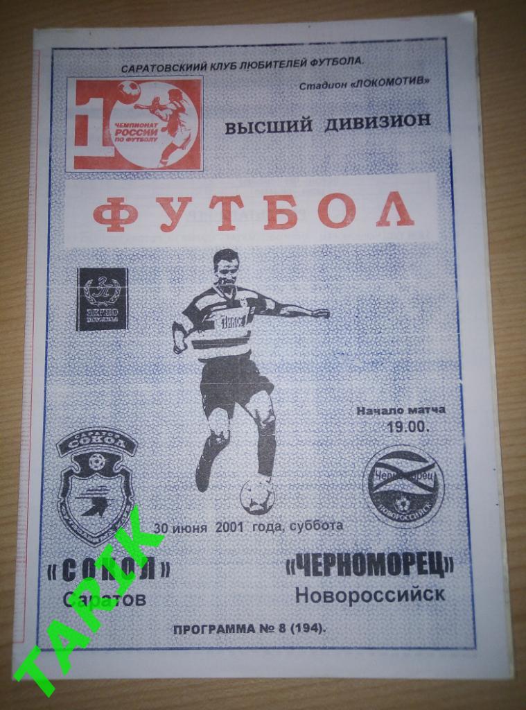 Сокол Саратов - Черноморец Новороссийск 2001 (клф)