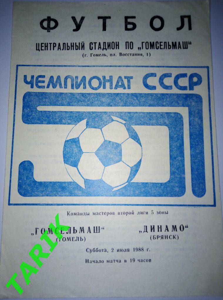 Гомсельмаш Гомель - Динамо Брянск 2.07.1988