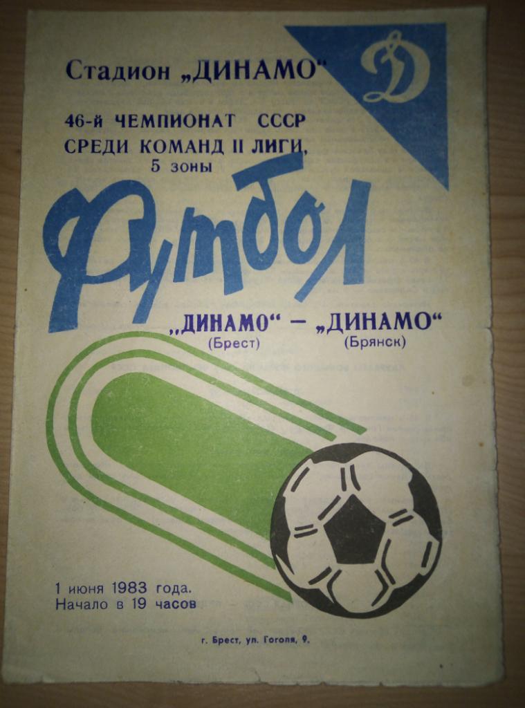 Динамо Брест - Динамо Брянск 1.06.1983