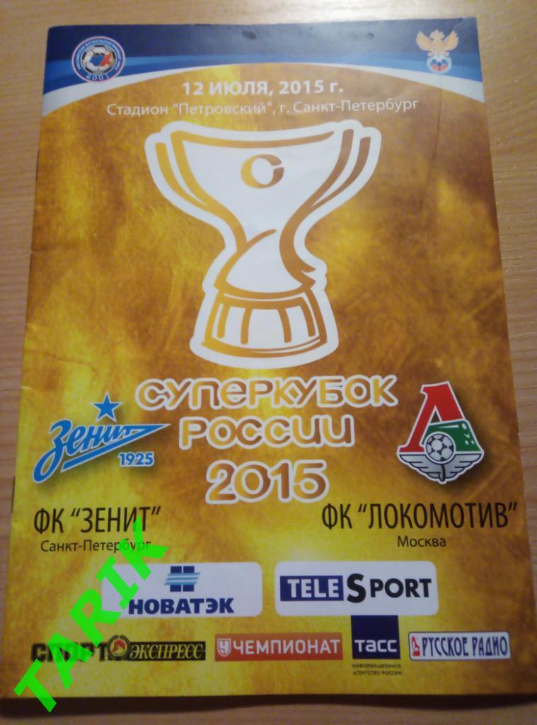 Зенит Санкт-Петербург - Локомотив Москва 2015 супер кубок