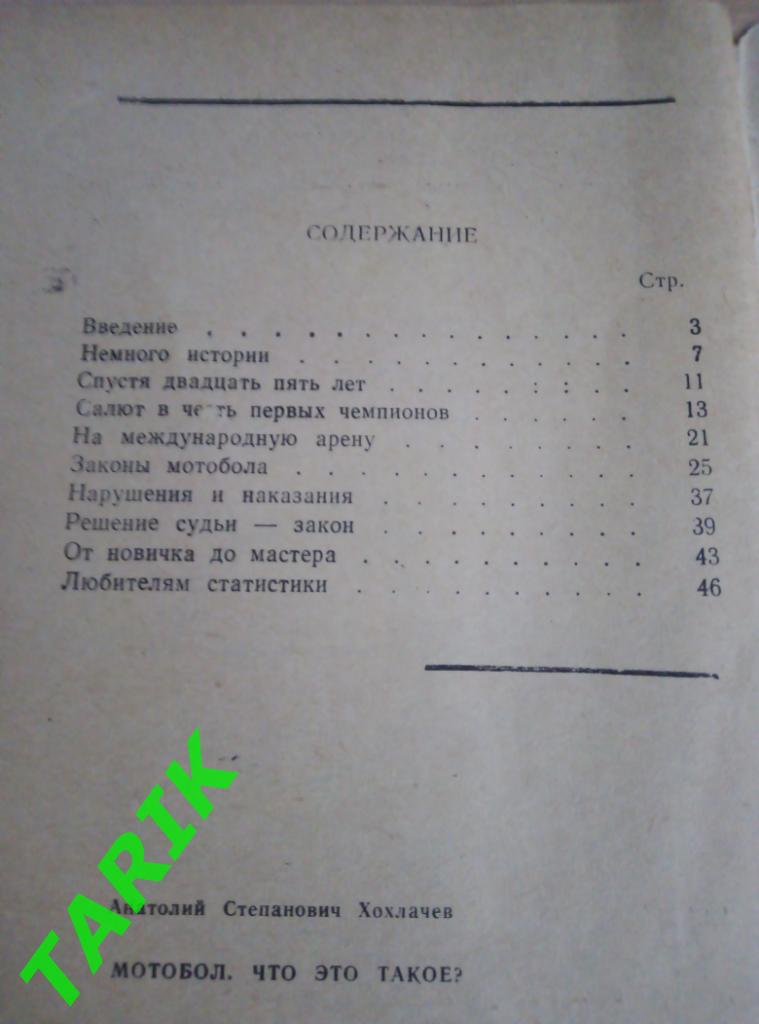 А. Хохлачев Мотобол что это такое? 1968 1